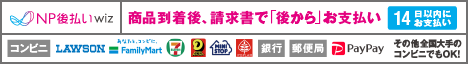 後払い(コンビニ・郵便局・銀行・PayPay)