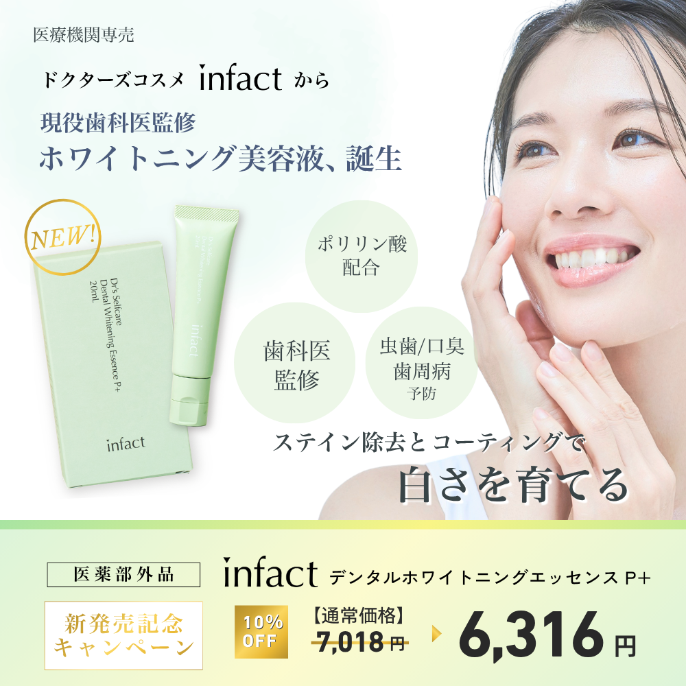 infact デンタルホワイトニングエッセンスP＋