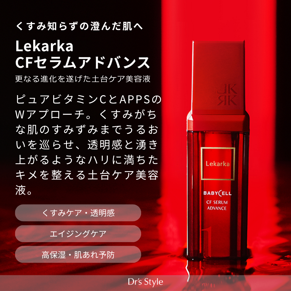 レカルカ CFセラムアドバンス
