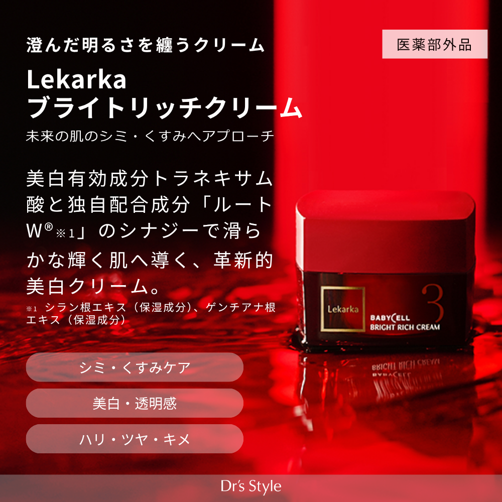 レカルカ ブライトリッチクリーム
