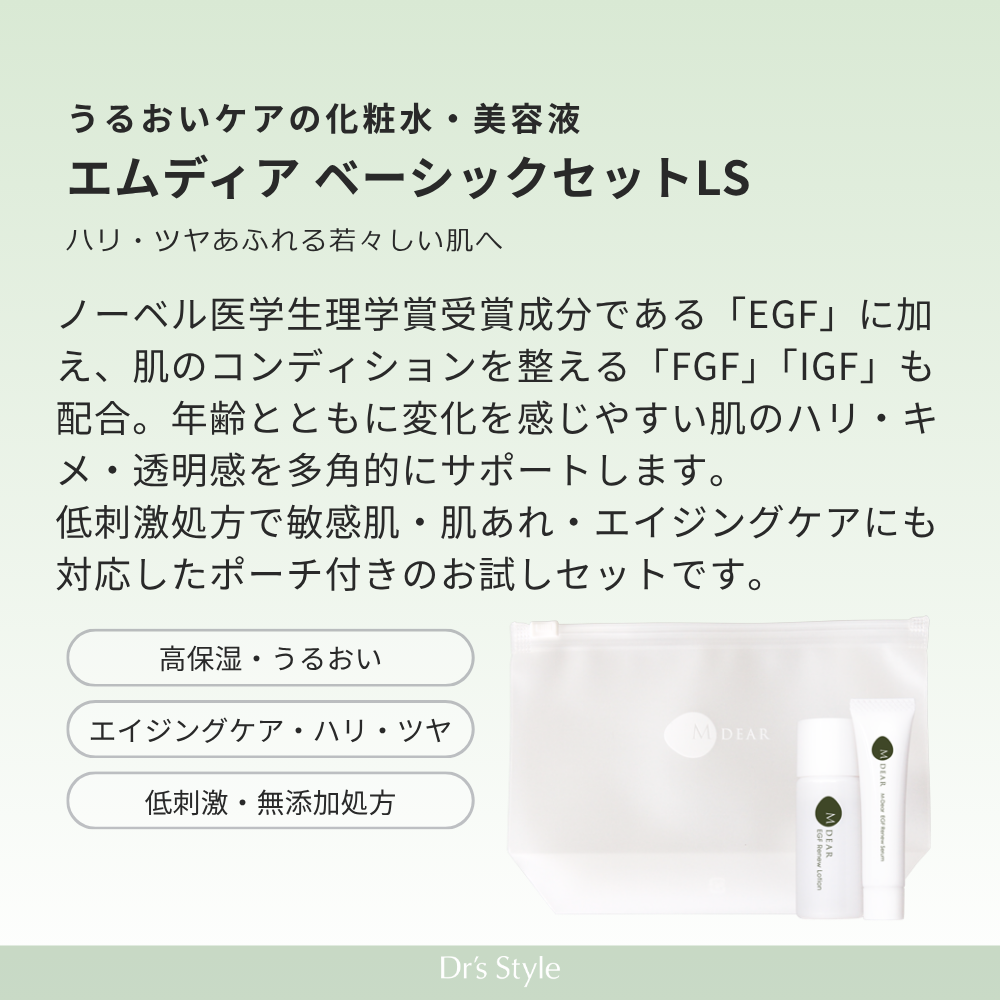 【数量限定】エムディア ベーシックセットLS（化粧水・美容液）
