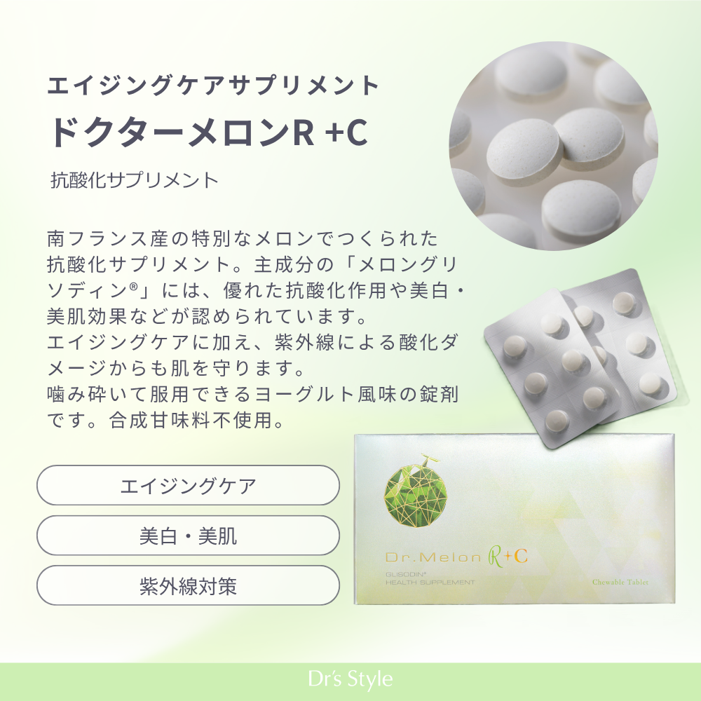 ドクターメロンR+C（抗酸化サプリメント）