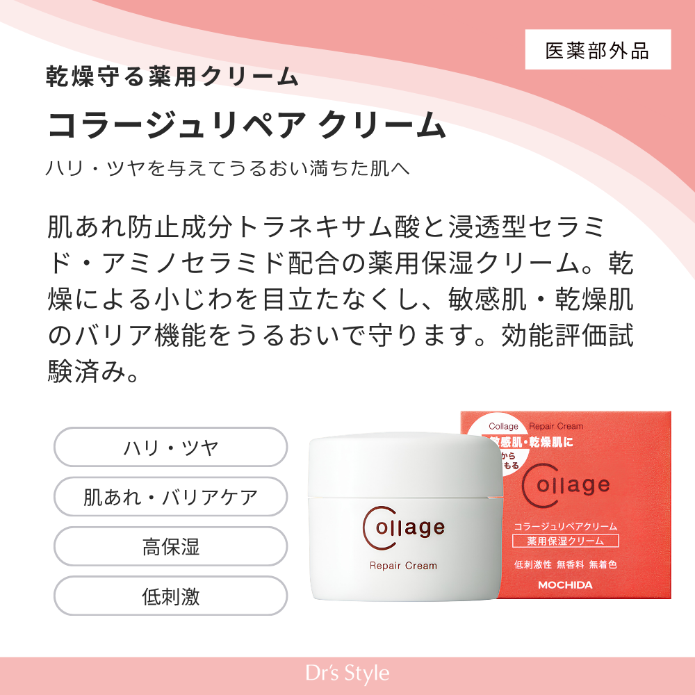 コラージュリペア クリーム