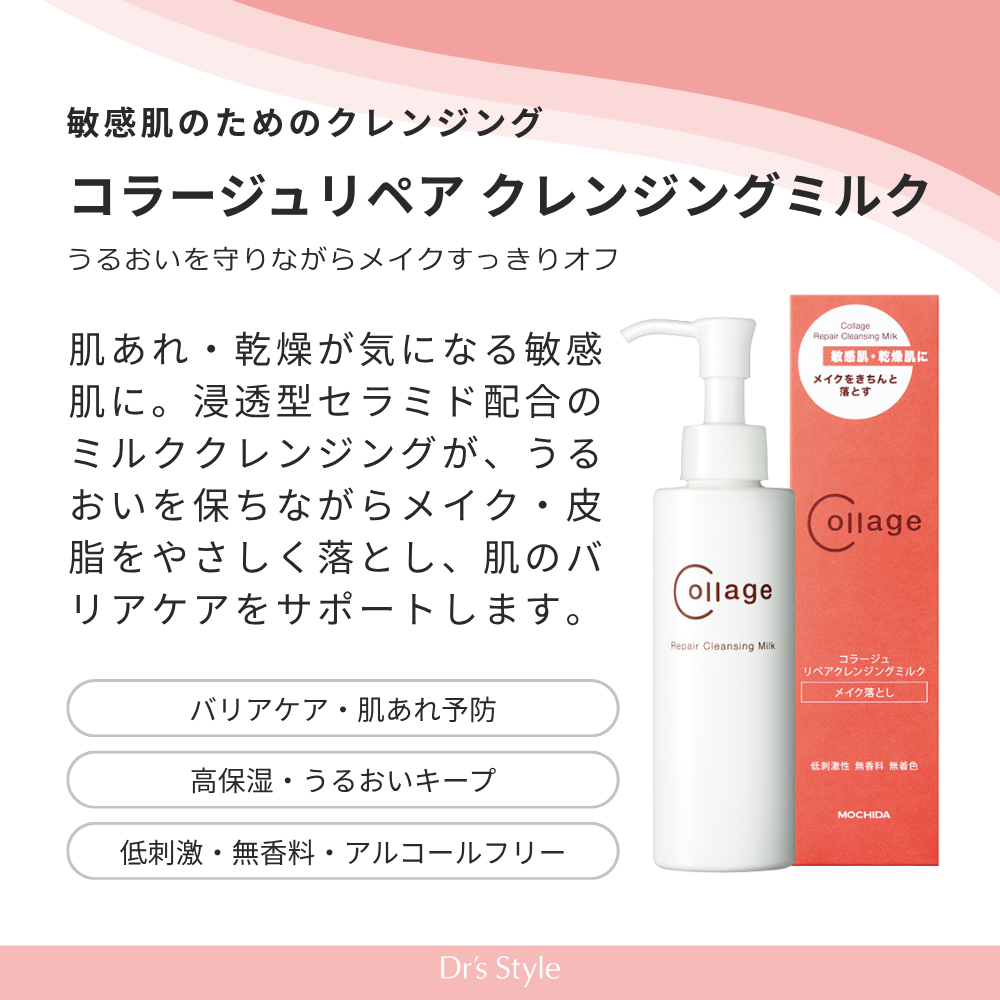 コラージュリペア クレンジングミルク