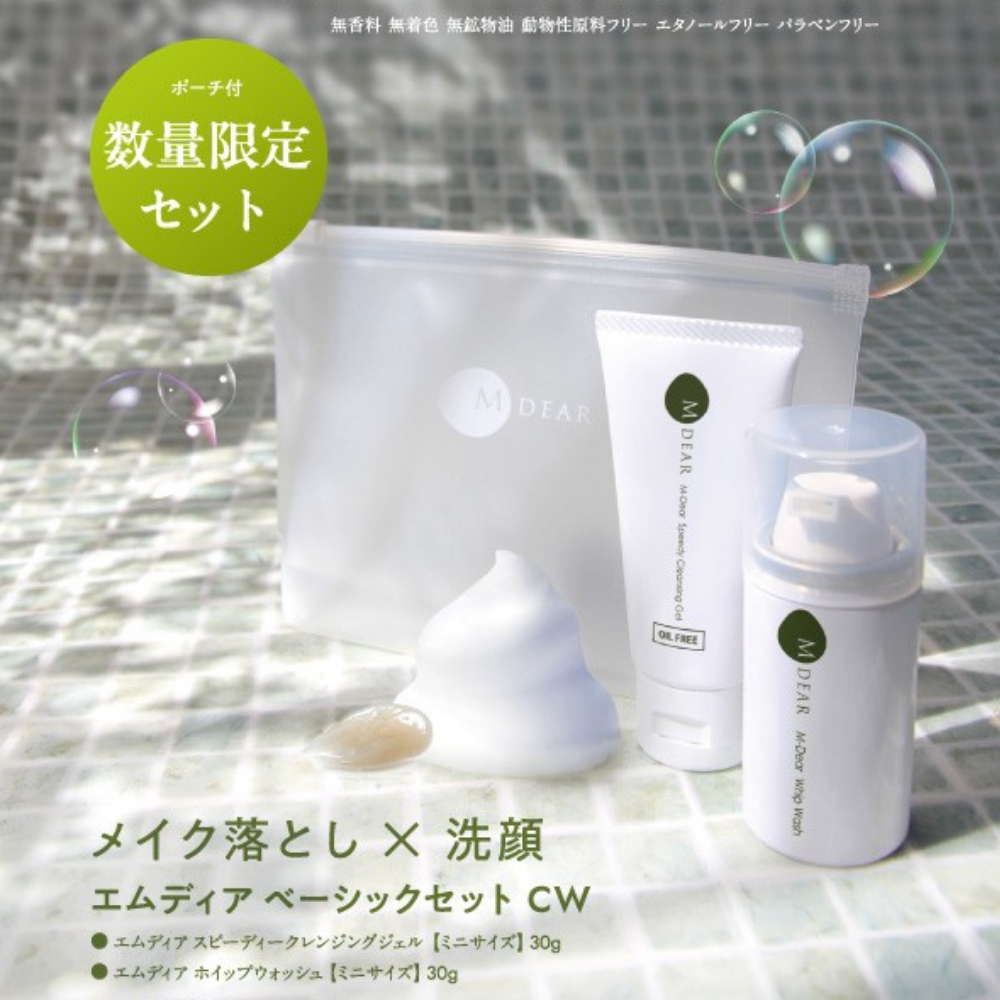 【数量限定】エムディア ベーシックセットCW（メイク落とし・洗顔）