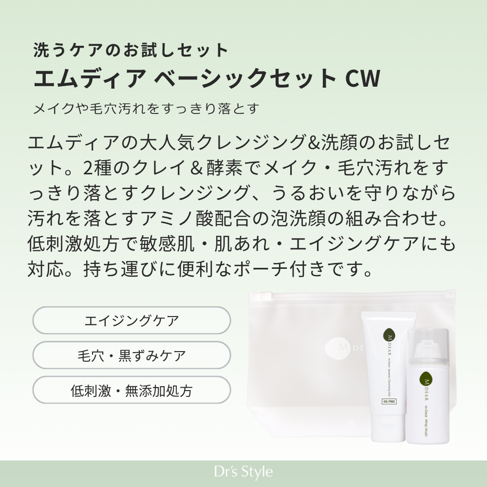 【数量限定】エムディア ベーシックセットCW（メイク落とし・洗顔）