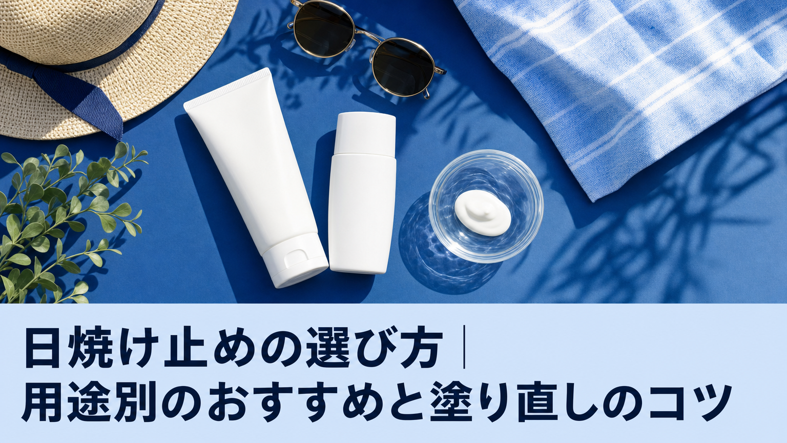 日焼け止めの選び方｜用途別のおすすめと塗り直しのコツ