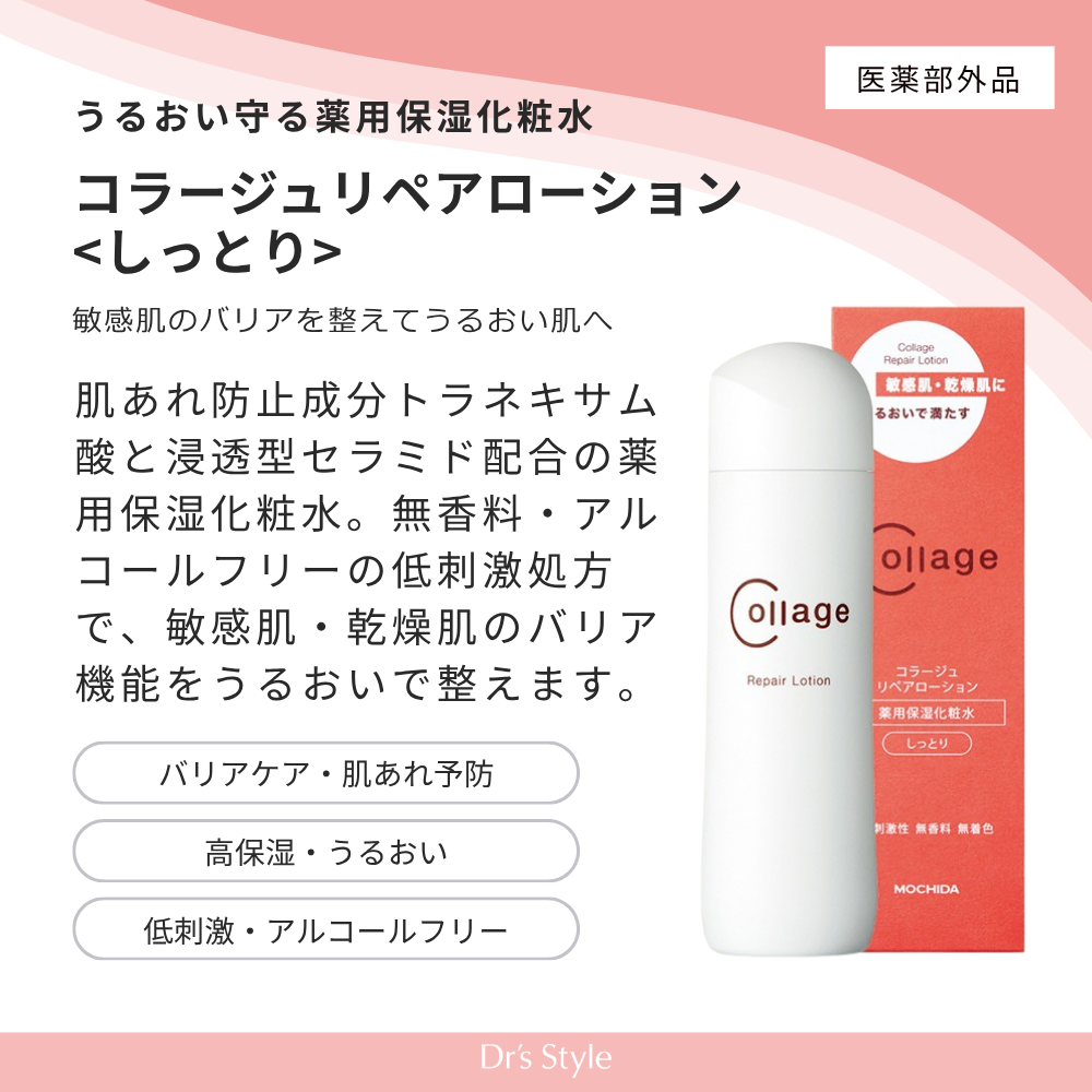コラージュリペア ローション【しっとり】