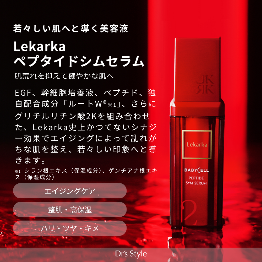 レカルカ ペプタイドシムセラム