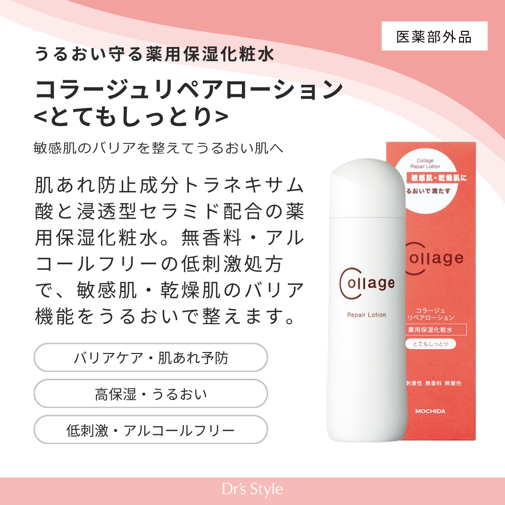 コラージュリペア ローション【とてもしっとり】