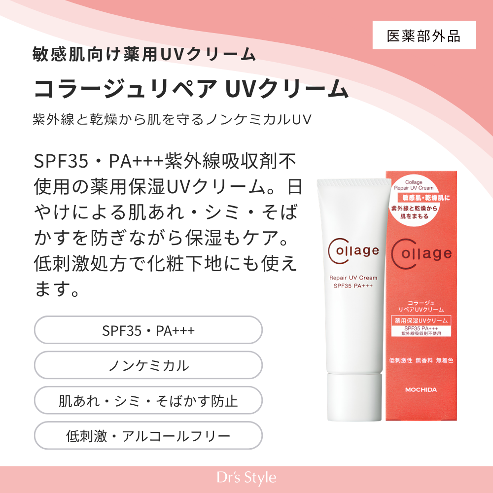 コラージュリペアUVクリーム