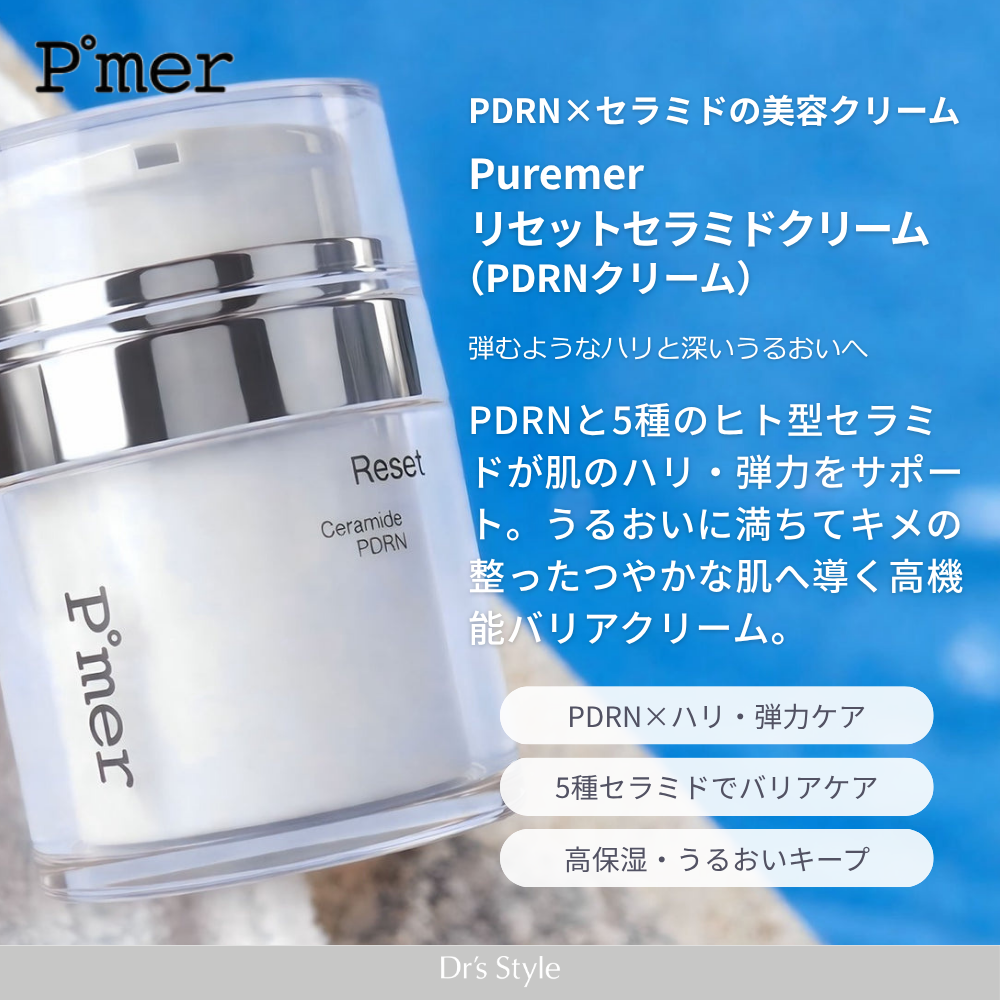 ピュアメル リセットセラミドクリーム（PDRNクリーム）