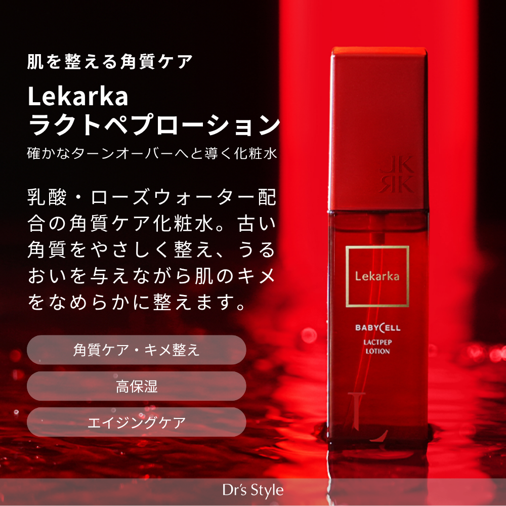レカルカ ラクトペプローション