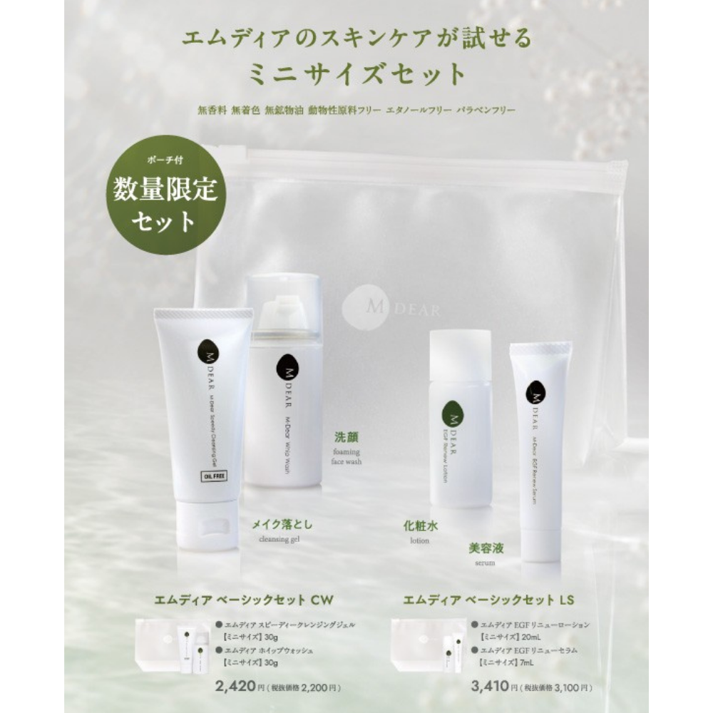 【数量限定】エムディア ベーシックセットLS（化粧水・美容液）