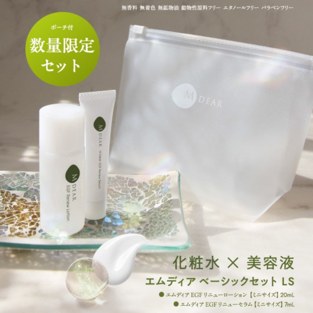【数量限定】エムディア ベーシックセットLS（化粧水・美容液）