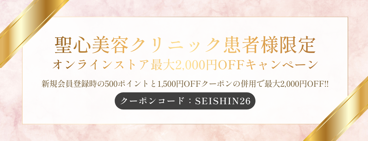 聖心美容クリニック患者様限定キャンペーン開催中 <br /><span style=