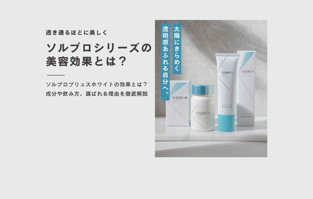 紫外線＆糖化を同時ケア！ソルプロシリーズの美容効果とは