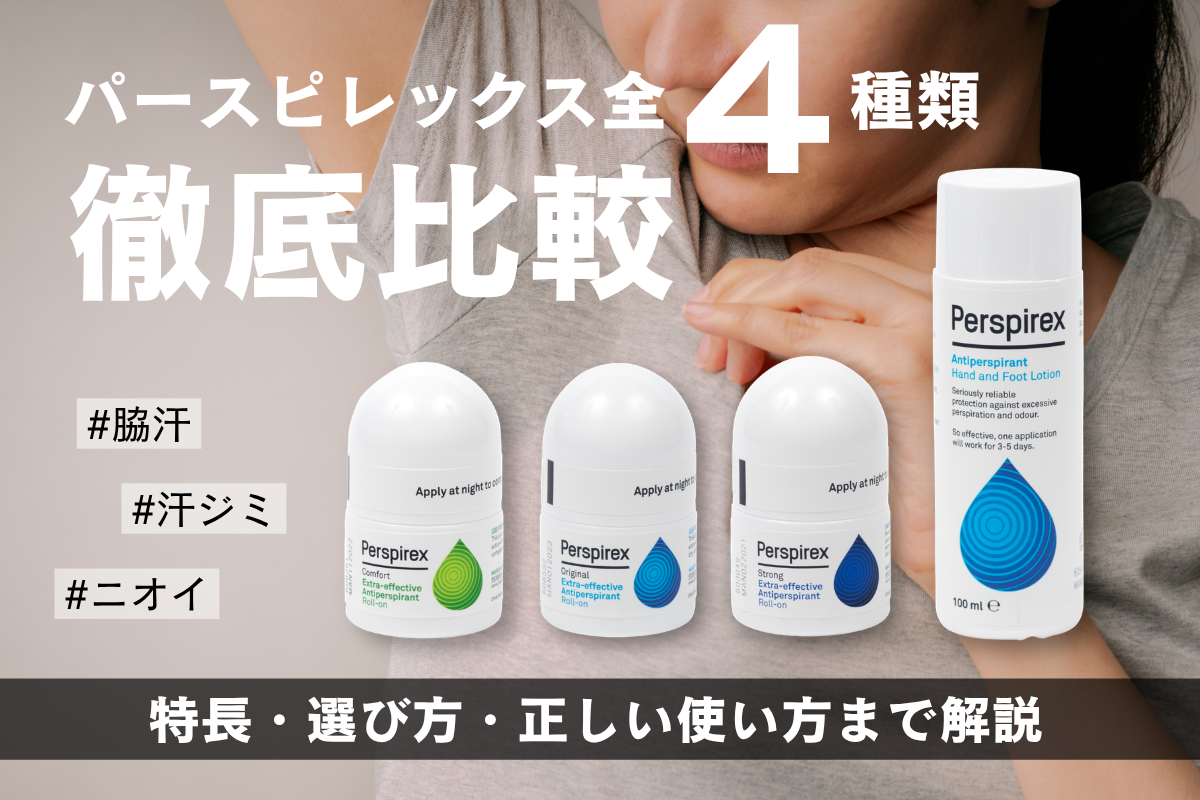 パースピレックス全４種類を徹底比較