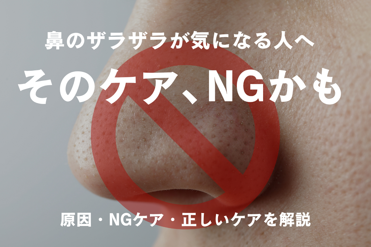 鼻のザラザラが気になる人必見！やってはいけないNGケア
