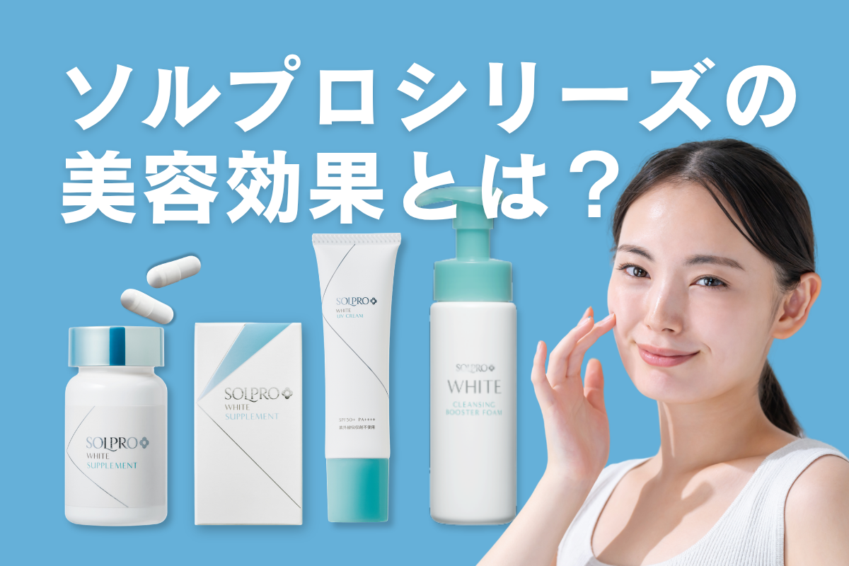 紫外線＆糖化を同時ケア！ソルプロシリーズの美容効果とは