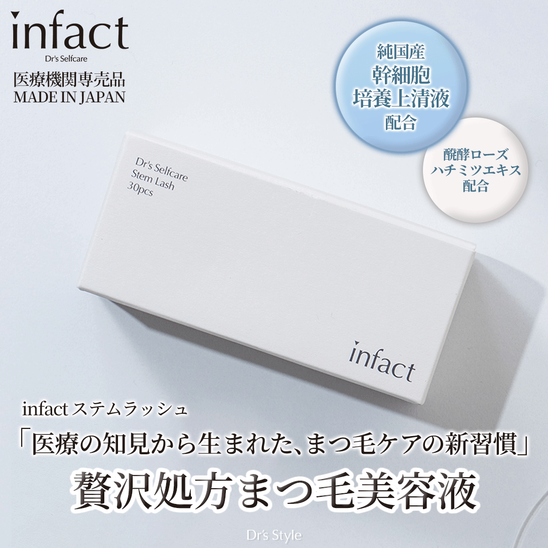 infact ステムラッシュ - ドクターズスタイル by 聖心美容クリニック