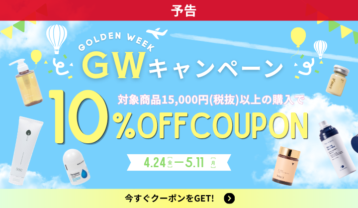 GWキャンペーン