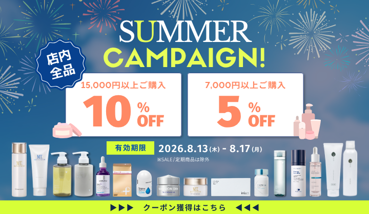 サマーキャンペーン