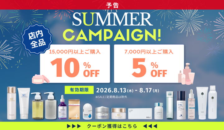 サマーキャンペーン