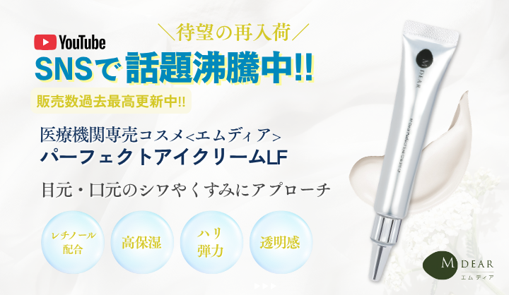 エムディアアイクリーム