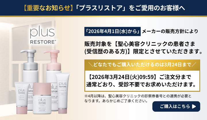 プラスリストア購入制限について