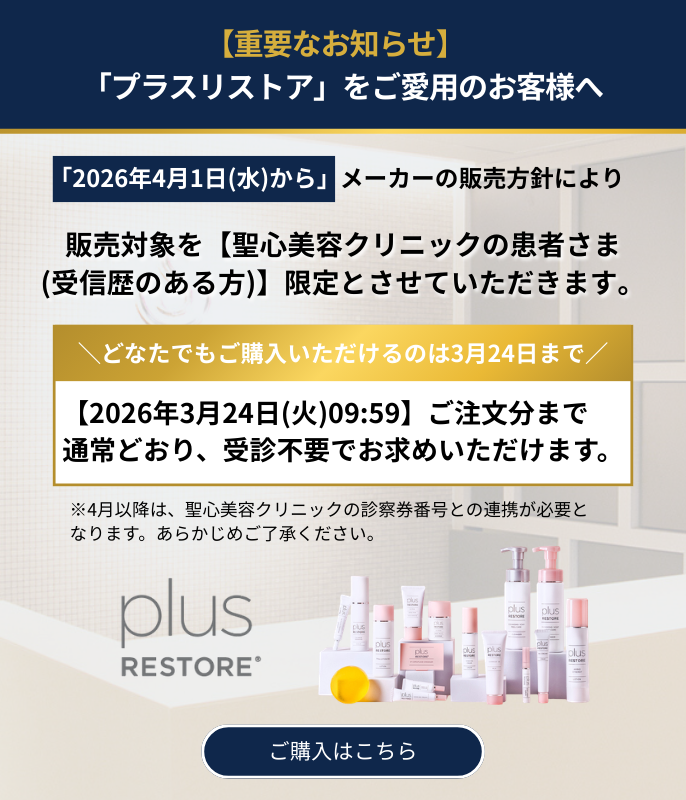 プラスリストア購入制限について