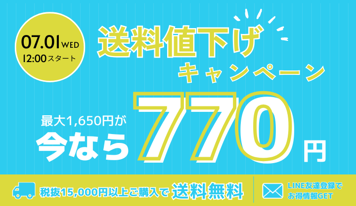 送料値下げキャンペーン