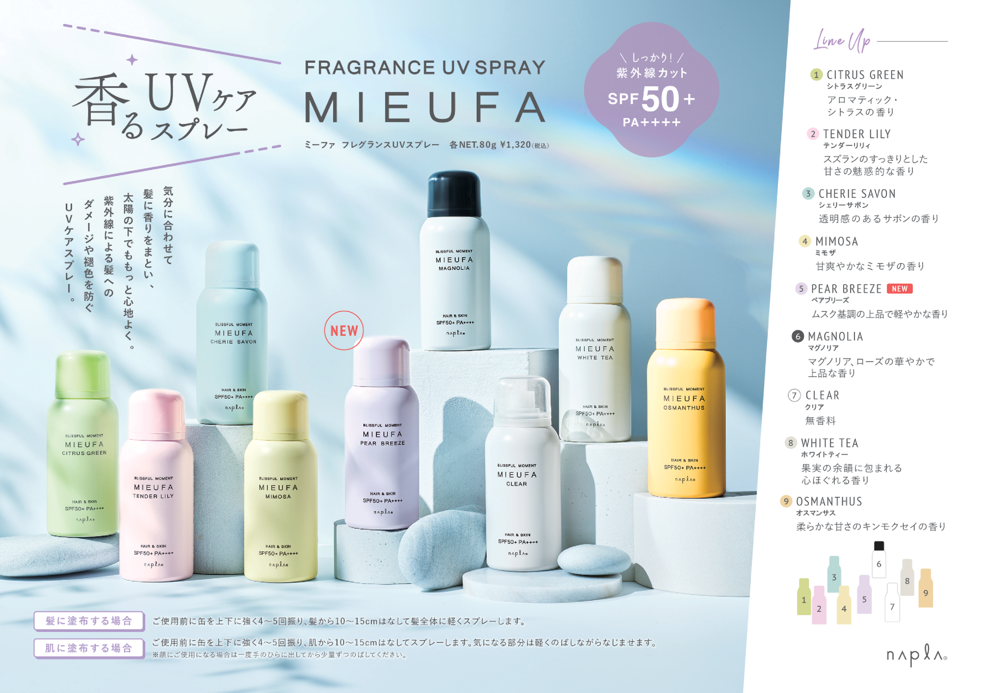 【新しい香り、仲間入り】 ミーファ フレグランス UVスプレー 80g <全10種>