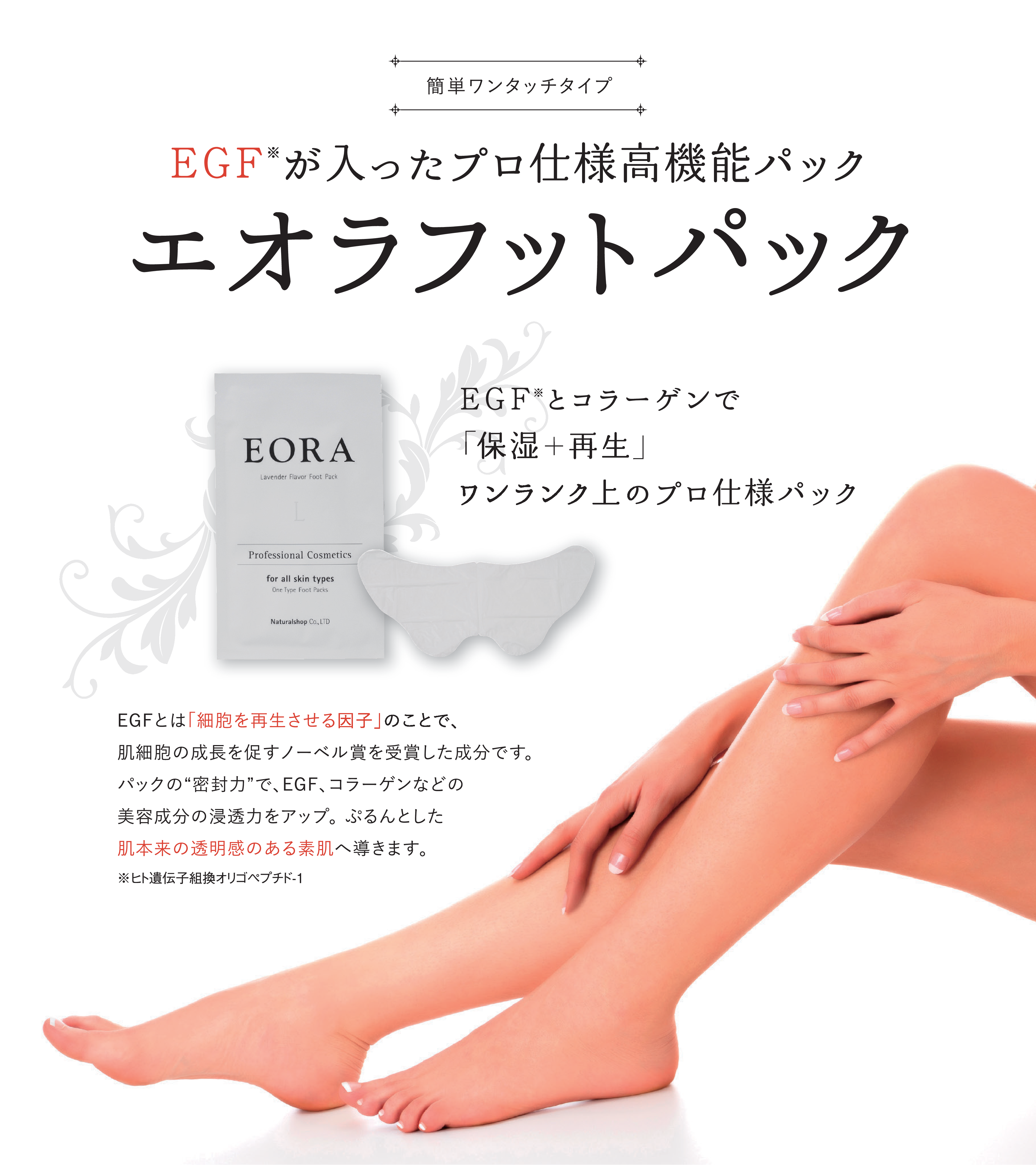 エオラ EGF フットパック セット（4種類）