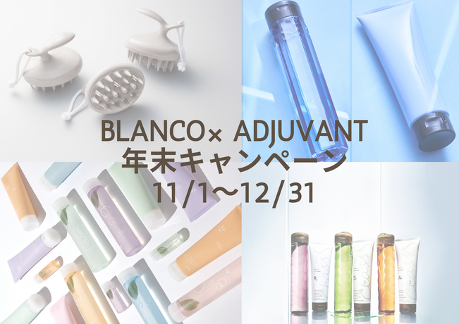 アジュバン商品 冬のヘアケアアイテムキャンペーン