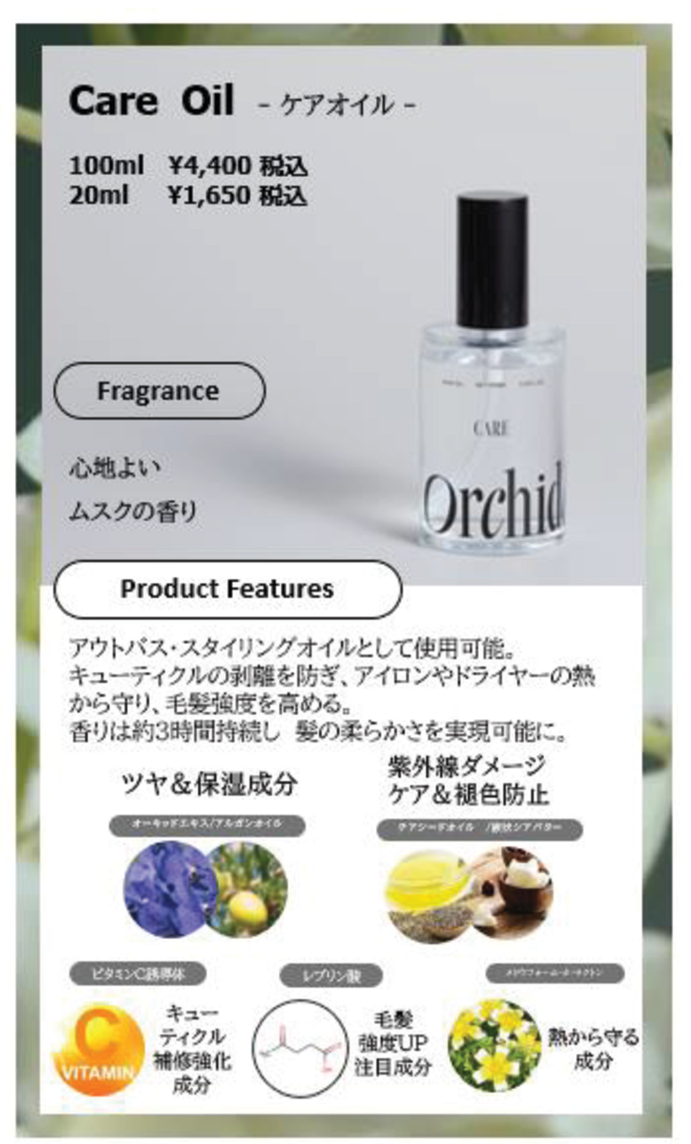 メゾン オルキデ ケアオイル 100ml