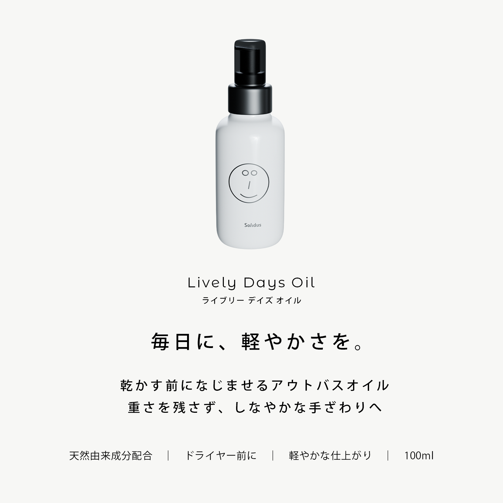 ソリダス ライブリーデイズ オイル 100ml