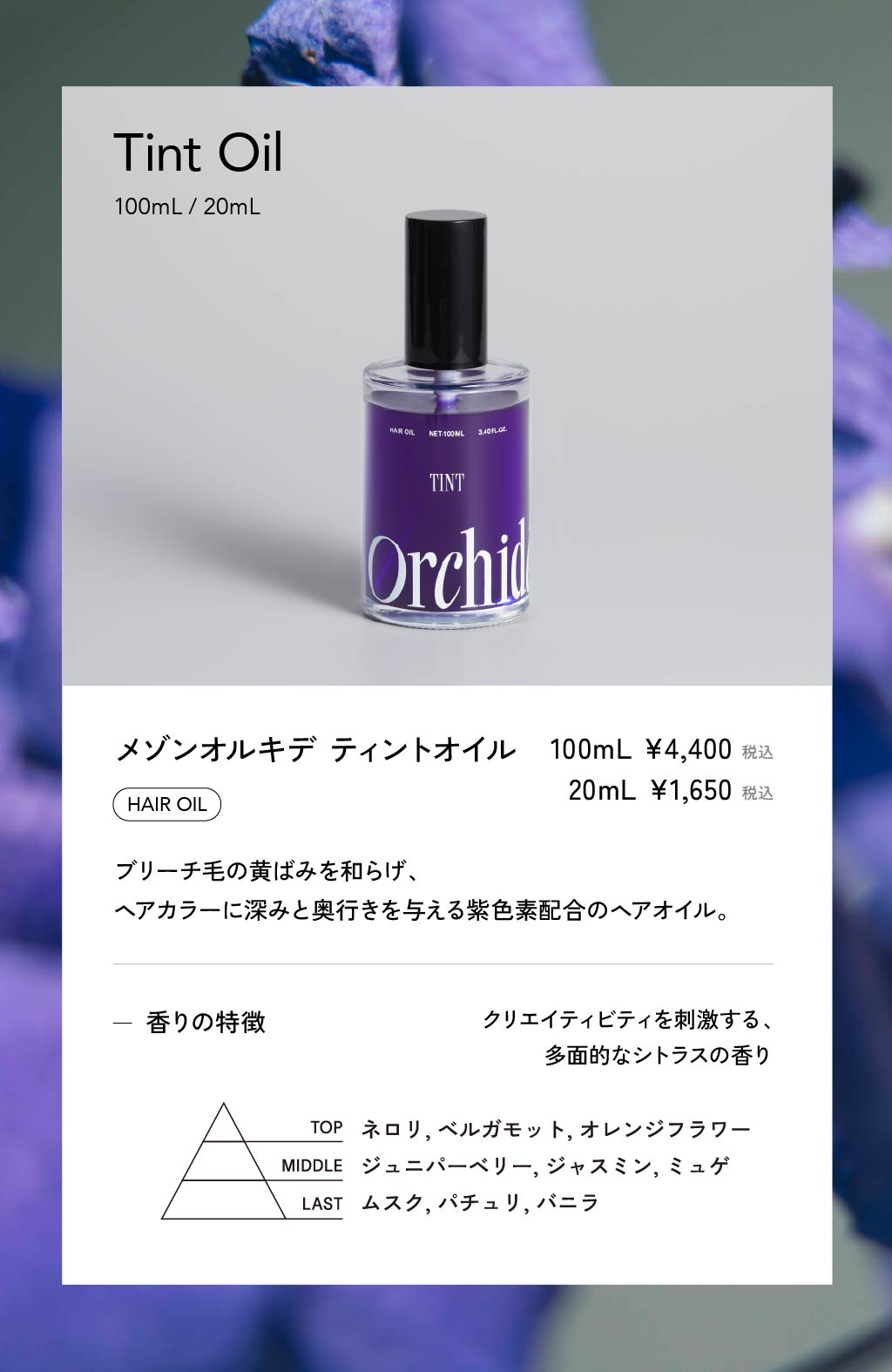 メゾン オルキデ ティントオイル 100ml