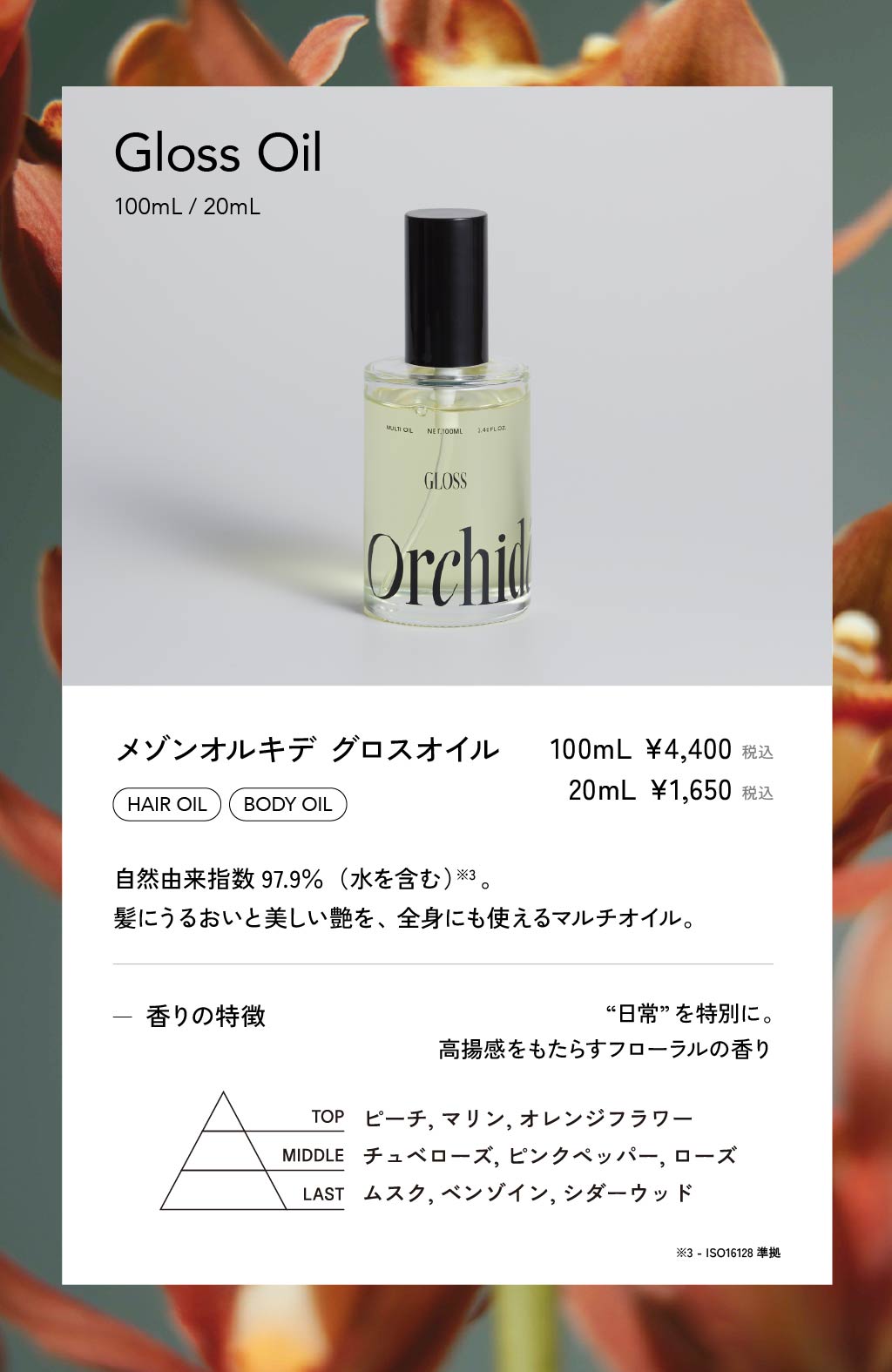 メゾン オルキデ グロスオイル 100ml