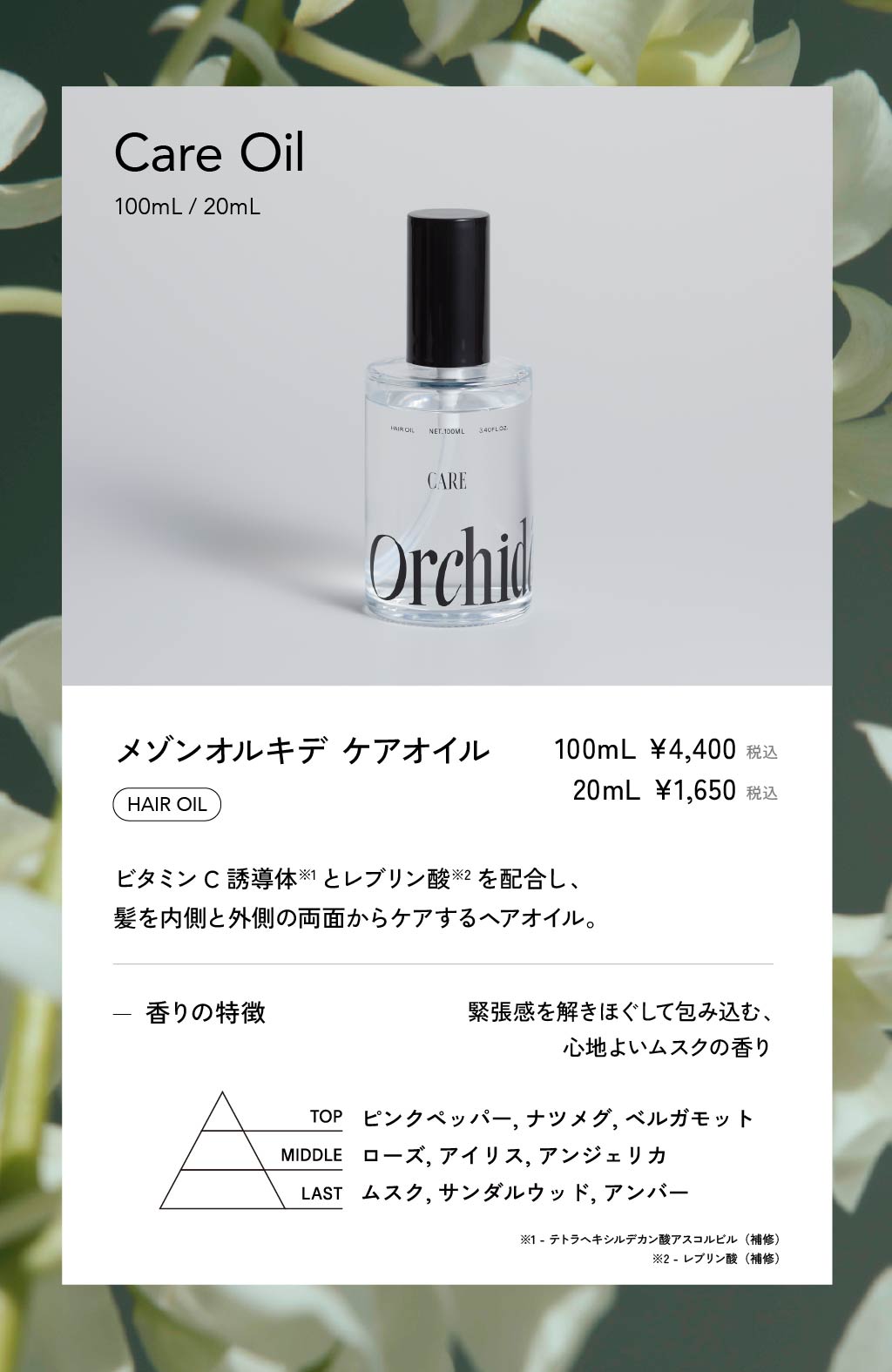 メゾン オルキデ ケアオイル 100ml