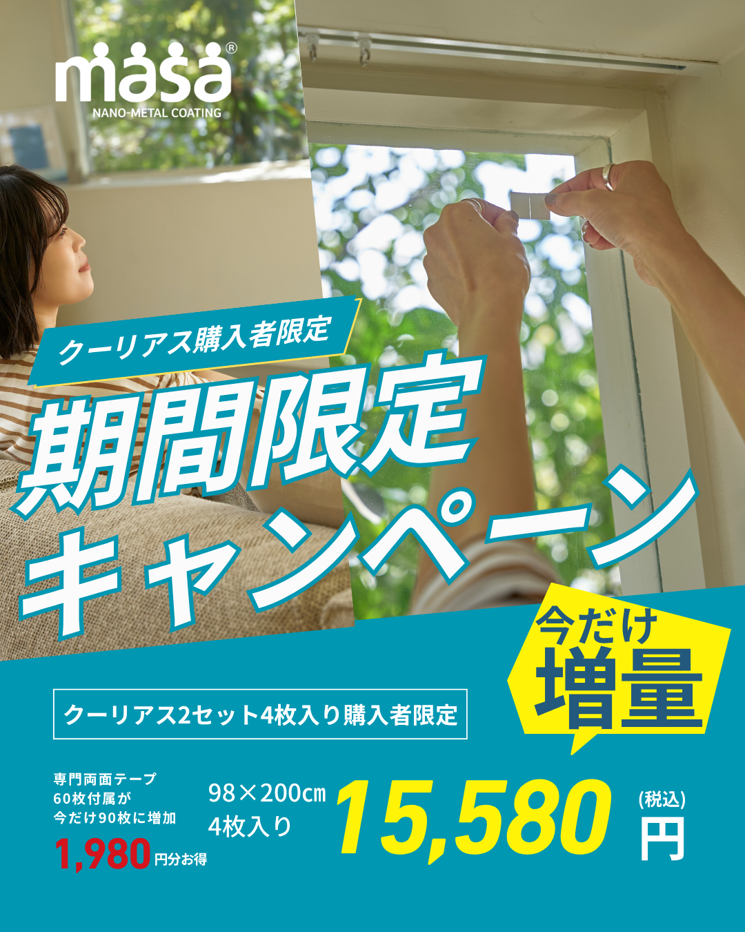 Web限定】夏の節電対策を応援！「masaクーリアス 4枚入り」専用両面