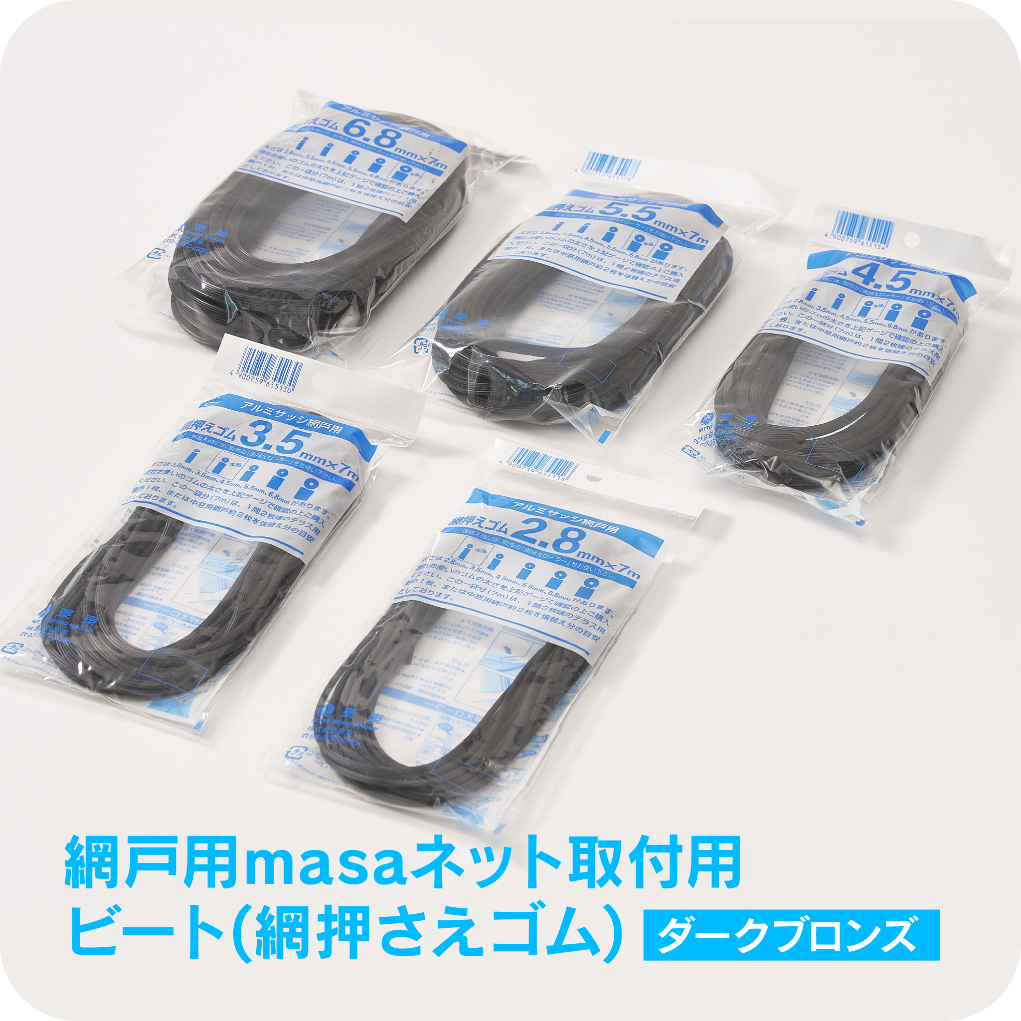 網戸用masaネット取付用<br>ビート(網押さえゴム) 【ダークブロンズ】