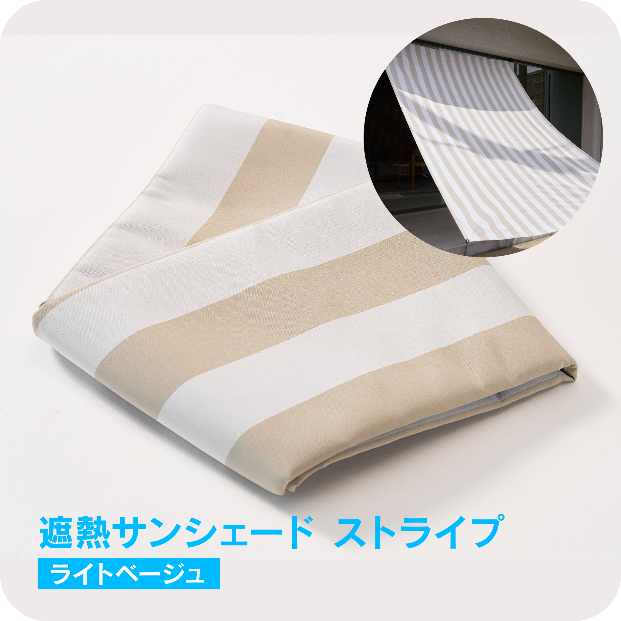 遮熱サンシェード ストライプ <br>【ライトベージュ】 