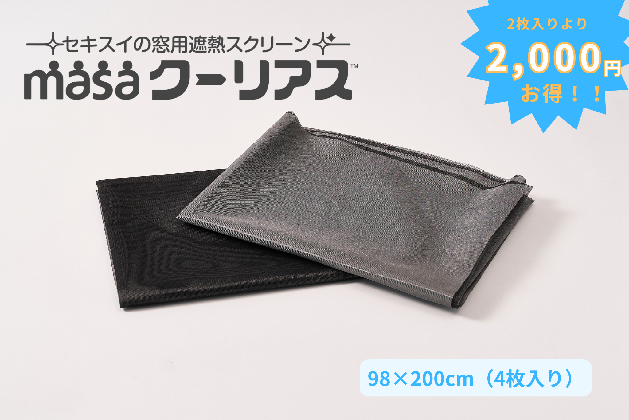 masaクーリアス<br>【98×200cm：2セット 4枚入】
