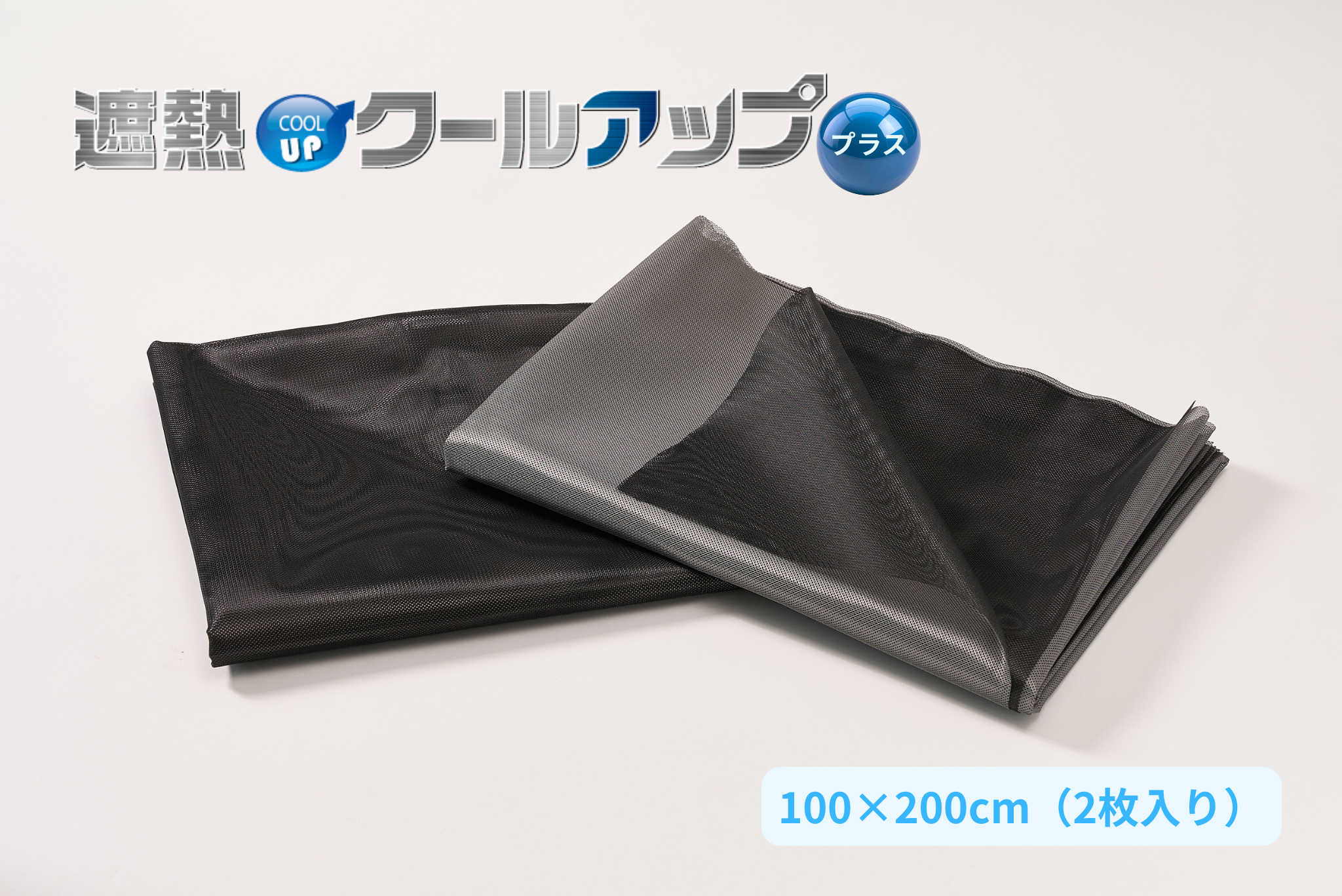 遮熱クールアッププラス 【100x200cm 2枚入り】