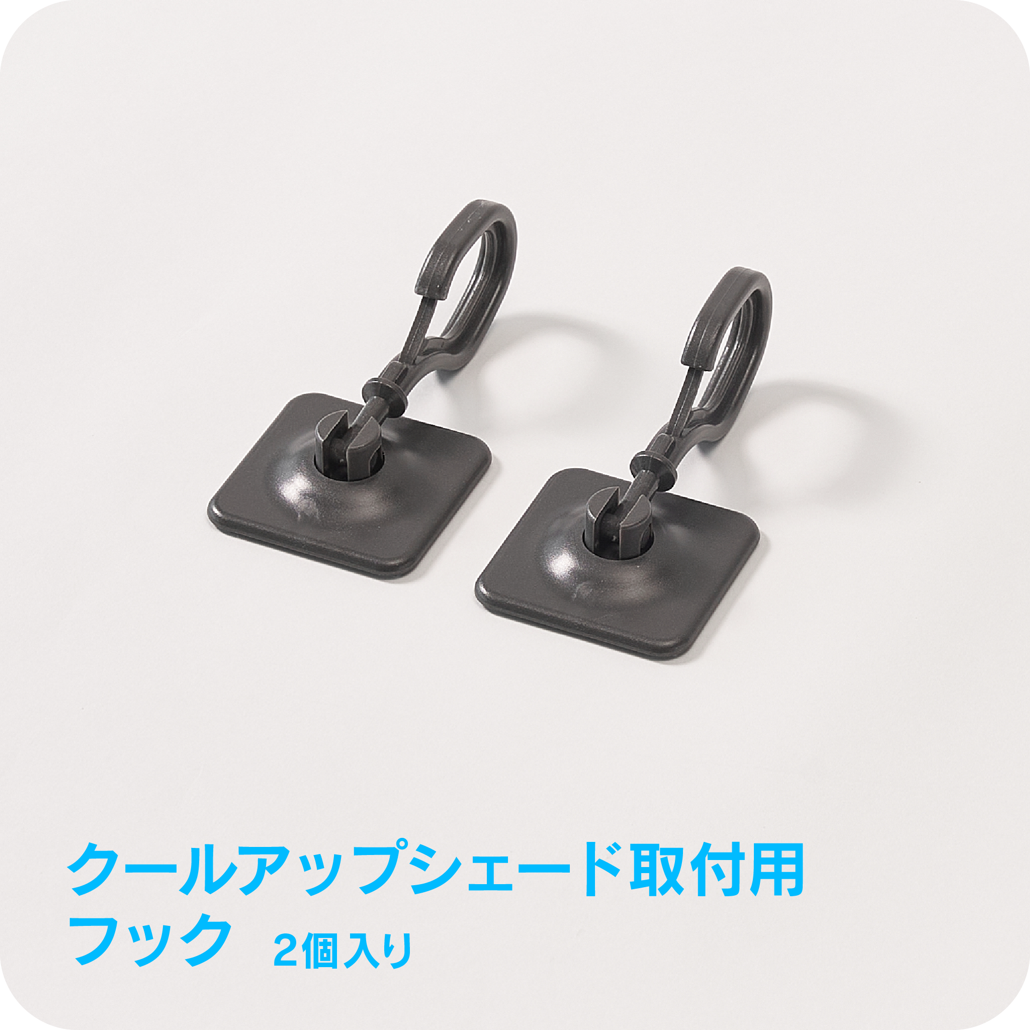 クールアップシェード取付用<br>フック 【2個入り】