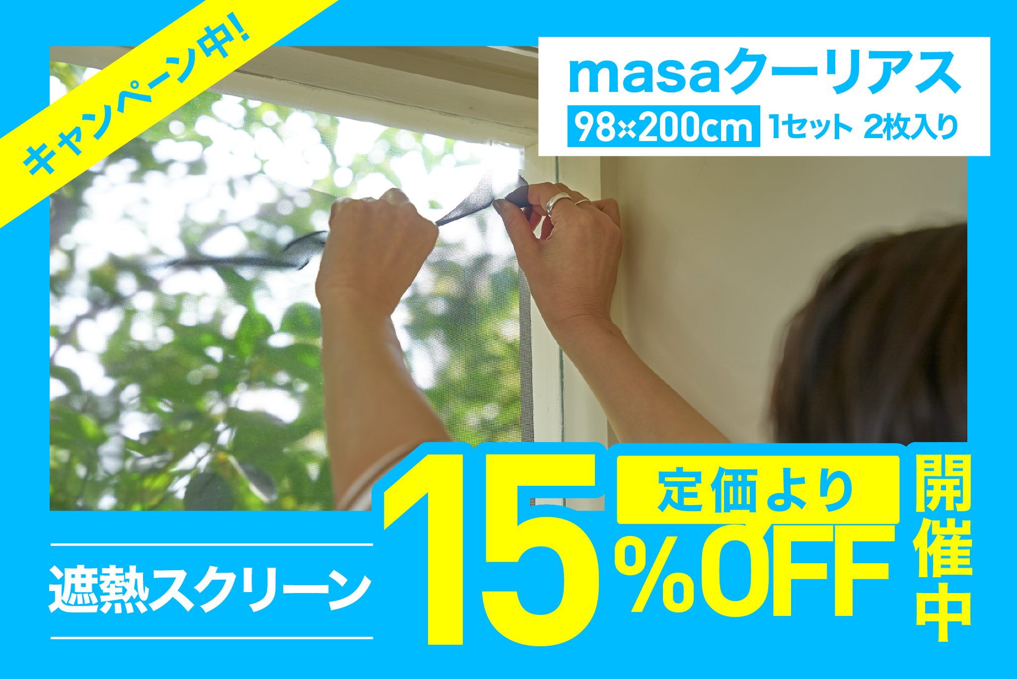 masaクーリアス<br>【98×200cm：1セット 2枚入】