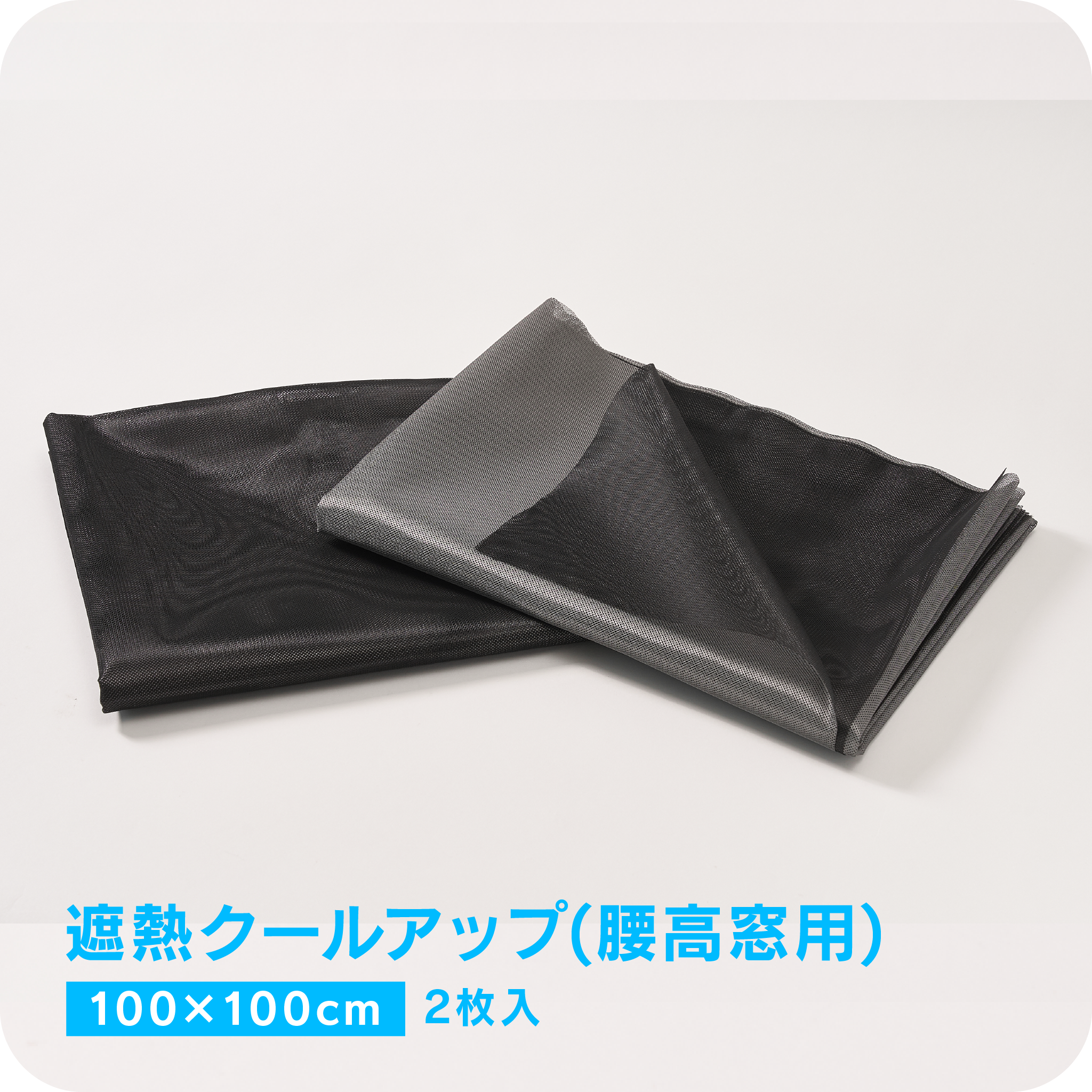 遮熱クールアップ<br>【100x100cm（腰高窓用）<br>2枚入り】