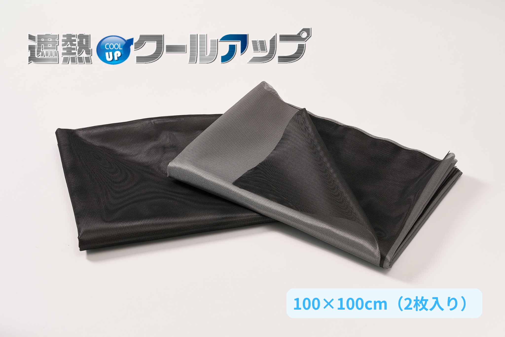 遮熱クールアップ<br>【100x100cm（腰高窓用）<br>2枚入り】