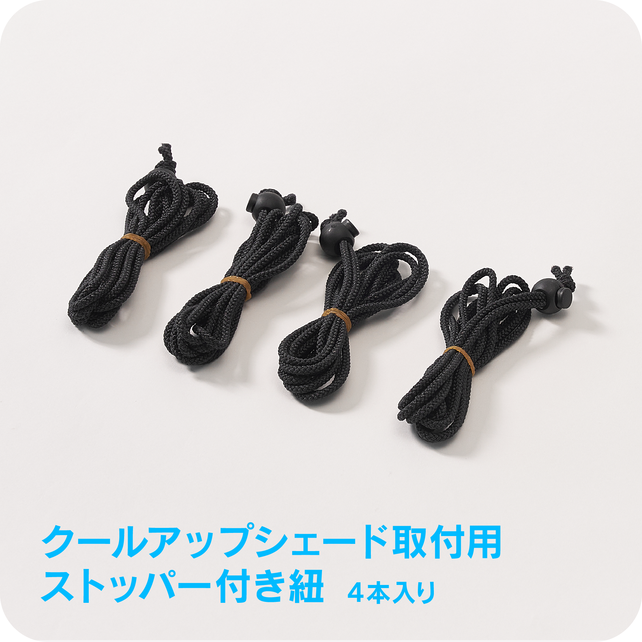 クールアップシェード取付用<br>ストッパー付き紐 【4本入り】